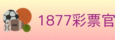 1877彩票官方网站 logo